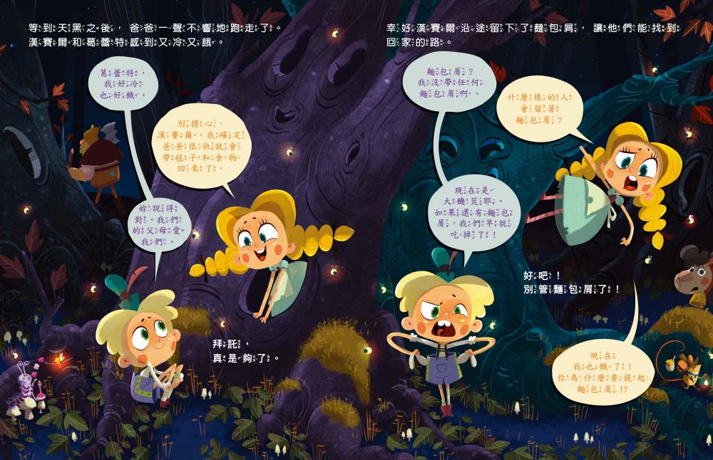  【品格教育繪本：臨危不亂／創意發想】 歡迎光臨沒有巫婆的糖果屋